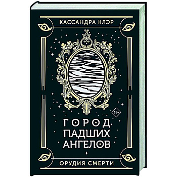 Город падших ангелов Город падших ангелов