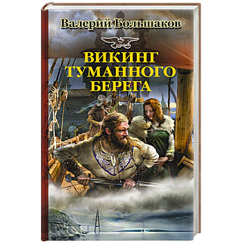 Викинг туманного берега