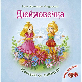 Дюймовочка