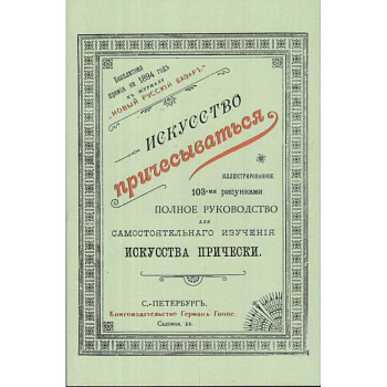 Искусство причесываться