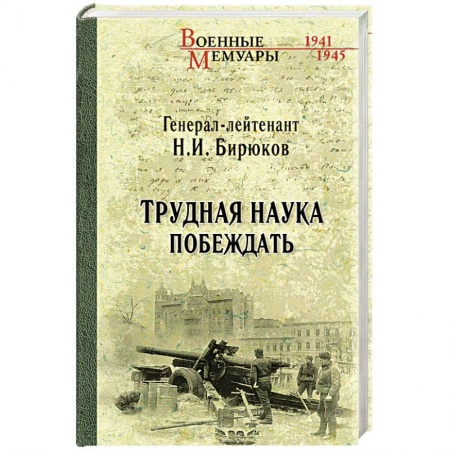 Книги, книга Трудная наука побеждать купить по низкой цене