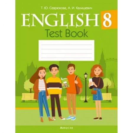 Английский язык, книга Английский язык. 8 класс. Тесты купить по низкой цене