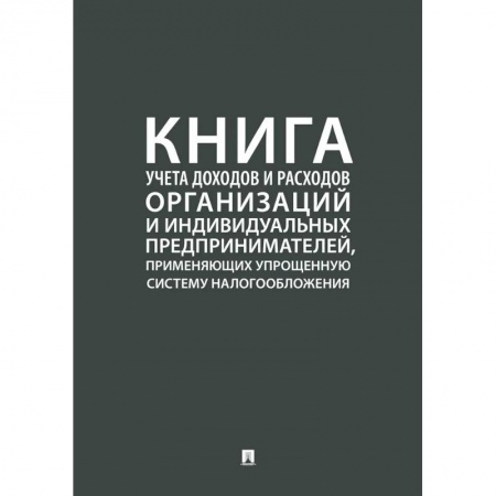 Налогообложение, книга Книга учета доходов и расходов организаций и индивидуальных предпринимателей, применяющих упрощенную систему налогообложения купить по низкой цене