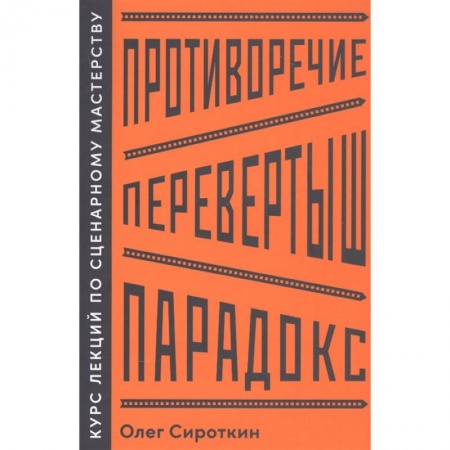 Кино. Киноискусство, книга Противоречие. Перевертыш. Парадокс. Курс лекций по сценарному мастерству купить по низкой цене