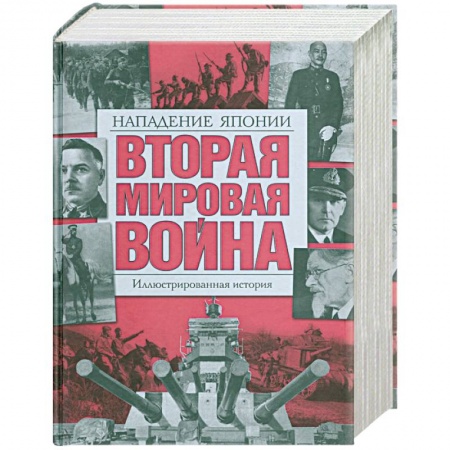 Книги, книга Вторая мировая война: Т. 5: Нападение Японии: Иллюстрированная история купить по низкой цене