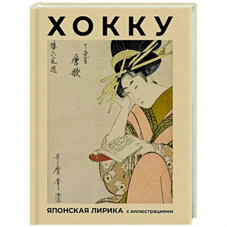 Зарубежная поэзия, книга Хокку. Японская лирика с иллюстрациями купить по низкой цене