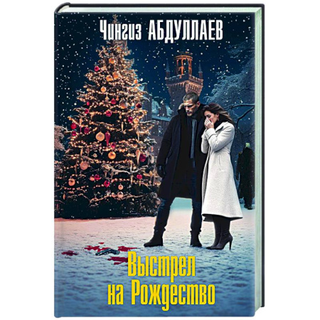 Отечественный мужской детектив, книга Выстрел на Рождество купить по низкой цене