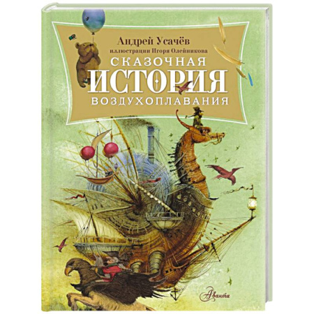 Сказки отечественных писателей, книга Сказочная история воздухоплавания купить по низкой цене