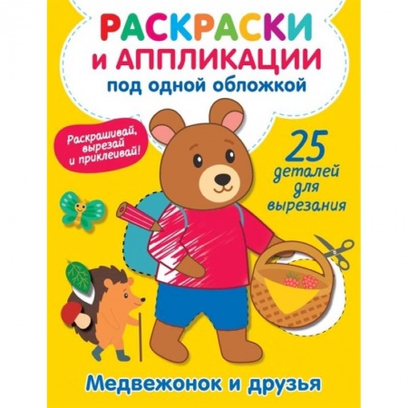 Раскраски на любой вкус, книга Медвежонок и друзья купить по низкой цене