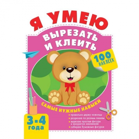 Книги для дошкольников (4-6 лет), книга Я умею вырезать и клеить. 3-4 года купить по низкой цене
