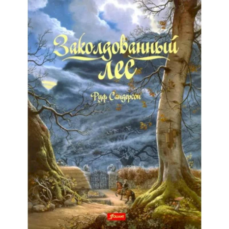 Сказки зарубежных писателей, книга Заколдованный лес купить по низкой цене