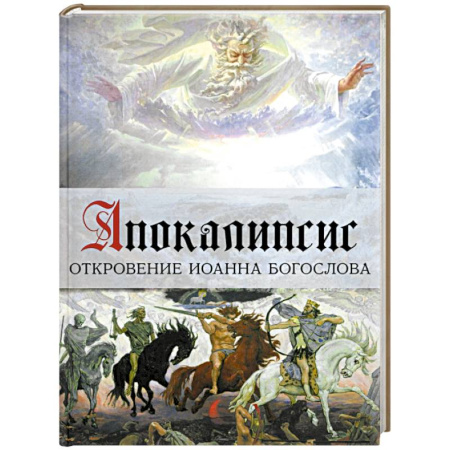 Зарубежные художники, книга Апокалипсис. Откровение Иоанна Богослова. Арт-бук купить по низкой цене