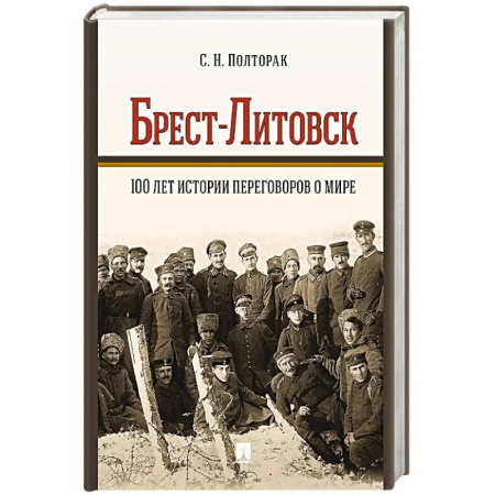 Вторая мировая война (1939-1945), книга Брест-Литовск.100 лет истории переговоров о мире купить по низкой цене