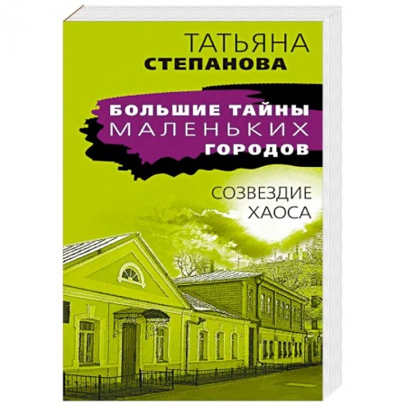 Отечественный женский детектив, книга Созвездие Хаоса купить по низкой цене
