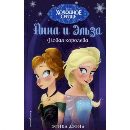 Кинороманы, книга Новая королева купить по низкой цене