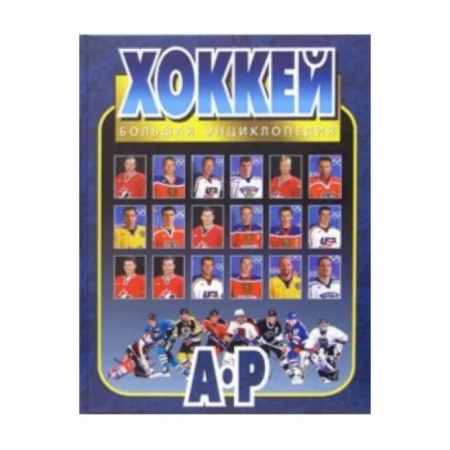 Хоккей, книга Хоккей. Большая энциклопедия. В 2-х томах. Том 1 купить по низкой цене
