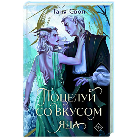 Русское фэнтези, книга Поцелуй со вкусом яда купить по низкой цене