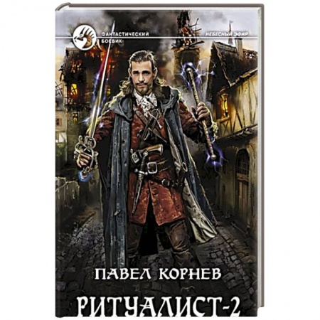Боевая фантастика, книга Ритуалист 2 Людоед купить по низкой цене