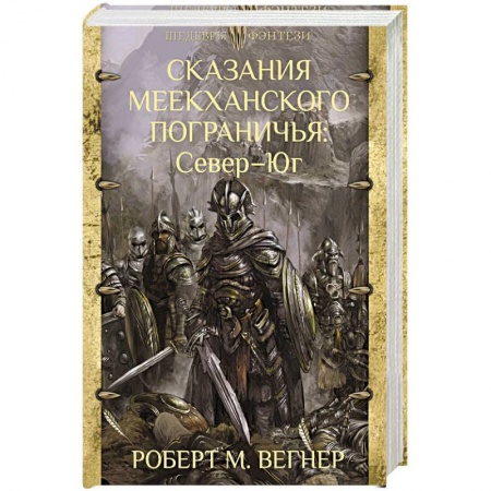 Зарубежное фэнтези, книга Сказания Меекханского Пограничья. Север - Юг купить по низкой цене