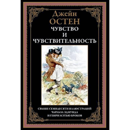 Зарубежная классика, книга Чувство и чувствительность купить по низкой цене