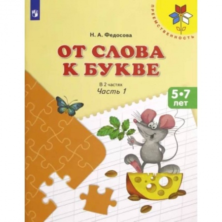 Развитие речи. Чтение, книга От слова к букве. 5-7 лет. Учебное пособие. В 2-х частях. Часть 1. ФГОС ДО купить по низкой цене