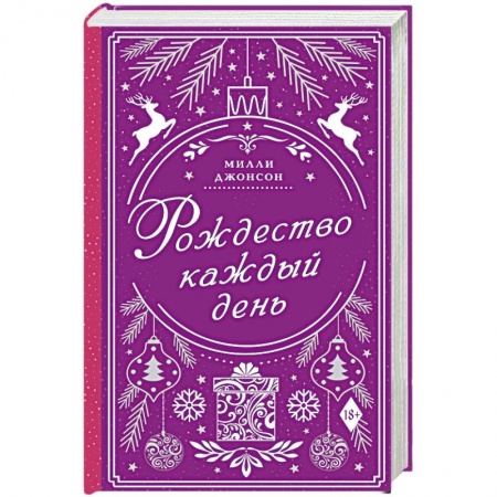 Зарубежный любовный роман, книга Рождество каждый день купить по низкой цене