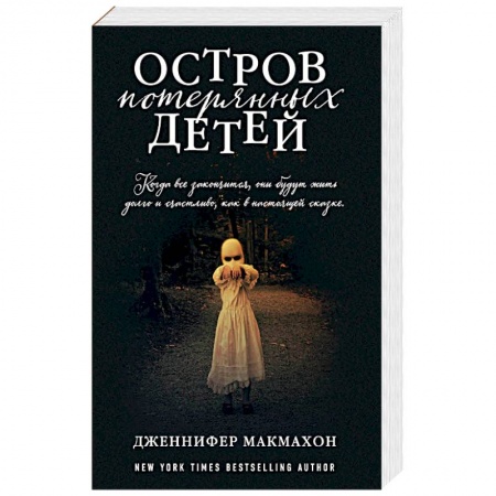 Триллеры, книга Остров потерянных детей купить по низкой цене