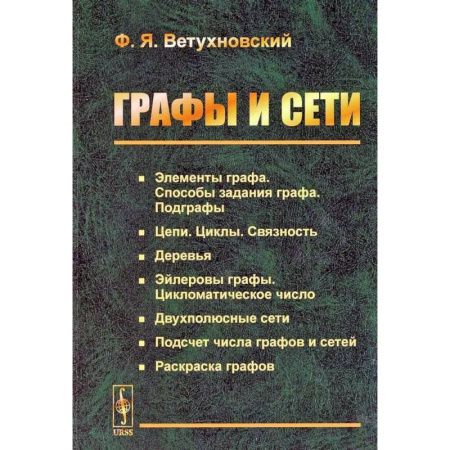 Другие операционные системы, книга Графы и сети купить по низкой цене