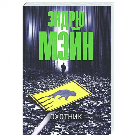 Зарубежный детектив, книга Охотник купить по низкой цене