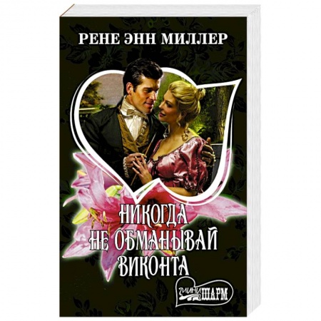 Зарубежный любовный роман, книга Никогда не обманывай виконта купить по низкой цене