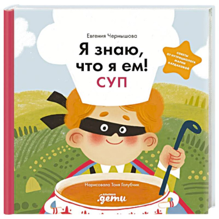Книги для дошкольников (4-6 лет), книга Я знаю, что я ем! Суп купить по низкой цене