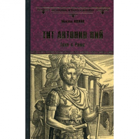 Исторический роман, книга Тит Антоний Пий. Тени в Риме купить по низкой цене