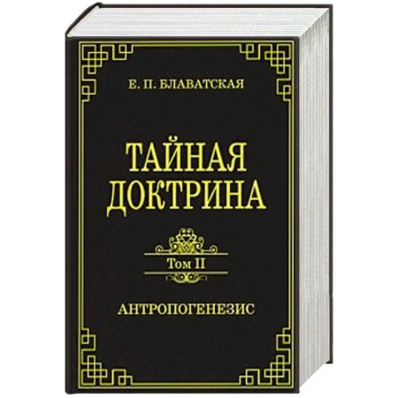 Эзотерика. Парапсихология. Тайны, книга Тайная доктрина. Том II. Антропогенезис купить по низкой цене