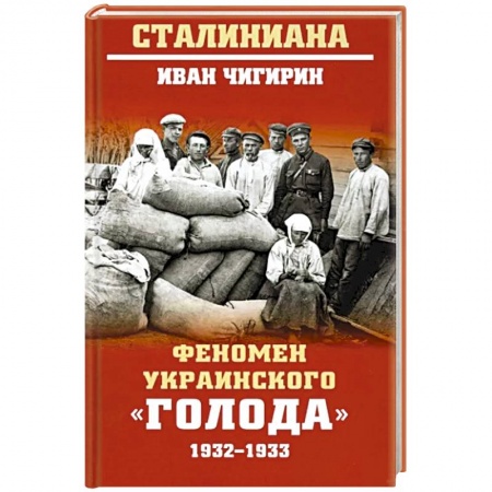 От Руси до России, книга Феномен украинского 'голода' 1932-1933 купить по низкой цене