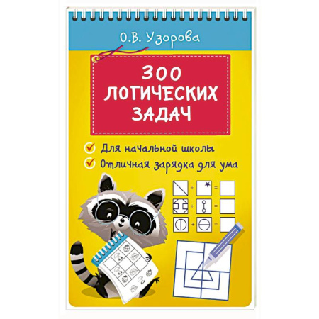 Развитие логики и мышления, книга 300 логических задач купить по низкой цене