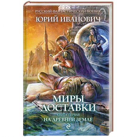 Книги, книга Миры Доставки. Книга 1: На древней земле купить по низкой цене