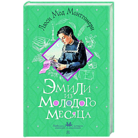 Повести и рассказы о детях, книга Эмили из Молодого Месяца купить по низкой цене