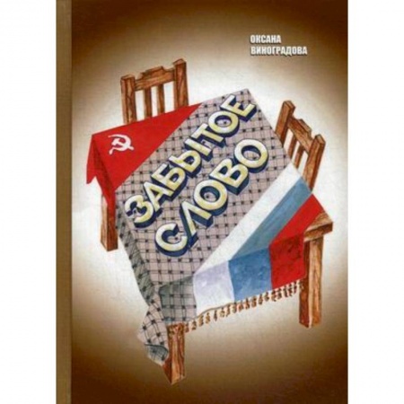 Русская современная проза, книга Забытое слово купить по низкой цене
