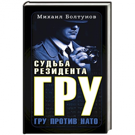 Мемуары, биографии исторических личностей, книга Судьба резидента ГРУ купить по низкой цене
