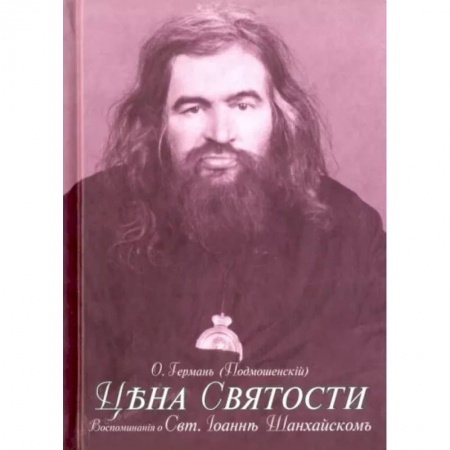 Богослужебные издания, книга Цена святости. Воспоминания о святителе Иоанне Шанхайском купить по низкой цене