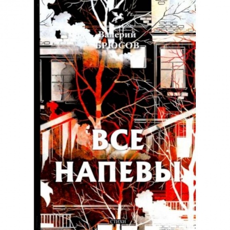 Поэзия, книга Все напевы купить по низкой цене
