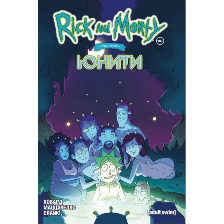 Комиксы. Манга, книга Рик и Морти представляют: Юнити купить по низкой цене
