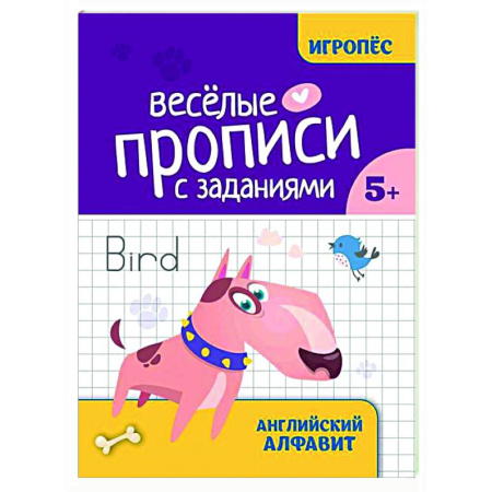 Детям. Школьникам. Студентам, книга Веселые прописи с заданиями: английский алфавит купить по низкой цене