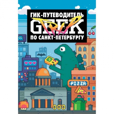 Комиксы. Манга, книга Geek Trip путеводитель по Санкт-Петербургу купить по низкой цене