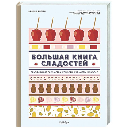 Выпечка, десерты, книга Большая книга рецептов сладостей.Сборный комплект в подарочном пакете купить по низкой цене