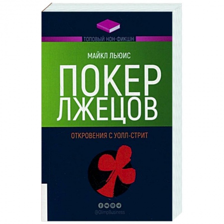 Практическая психология, книга Покер лжецов. Откровения с Уолл-стрит купить по низкой цене
