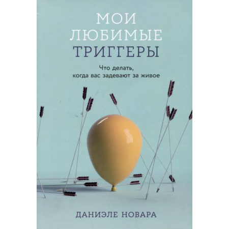 Психология общения. Межличностные коммуникации, книга Мои любимые триггеры: Что делать, когда вас задевают за живое купить по низкой цене