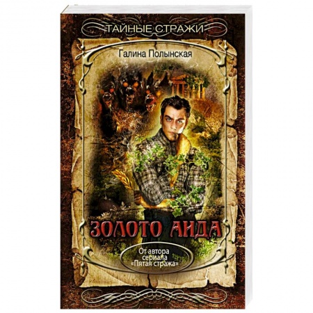 Русская фантастика, книга Золото Аида купить по низкой цене
