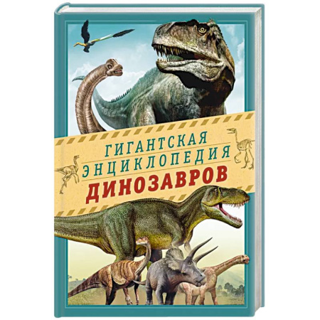 Доисторическая жизнь. Динозавры, книга Гигантская энциклопедия динозавров купить по низкой цене