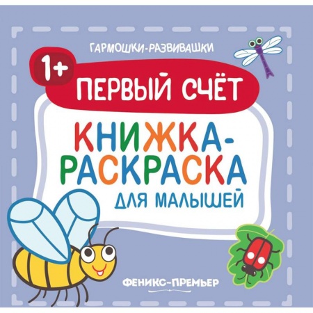 Развивающие раскраски, книга Первый счет 1+. Книжка-раскраска для малышей купить по низкой цене
